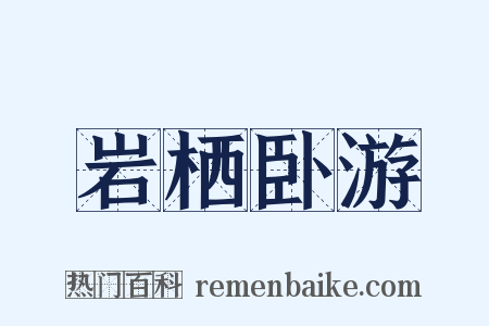 岩栖卧游是什么意思的图片